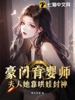豪门育婴师，夫人她靠哄娃封神