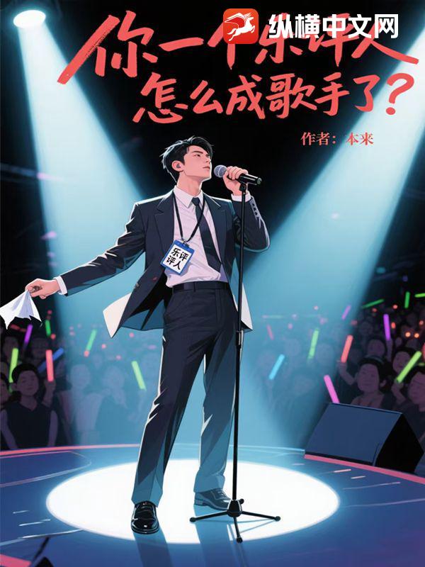 你一个乐评人，怎么成歌手了？